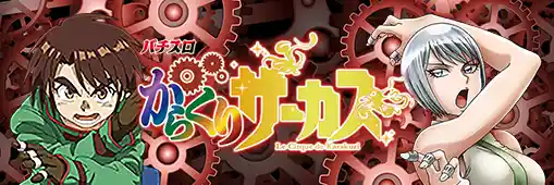 パチスロ からくりサーカス